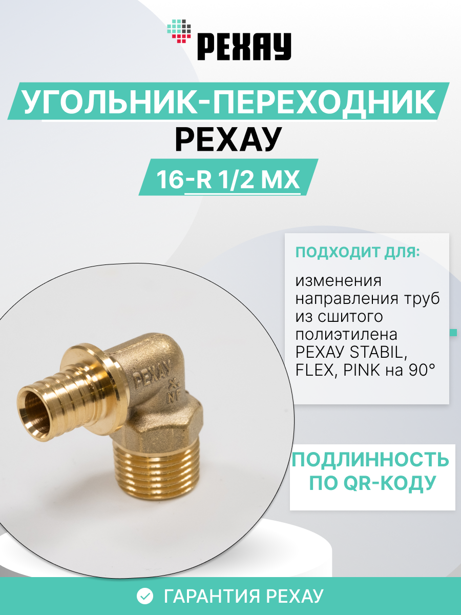 РЕХАУ Угольник-переходник РЕХАУ с наружной резьбой 16-R 1/2 MX 10 штук