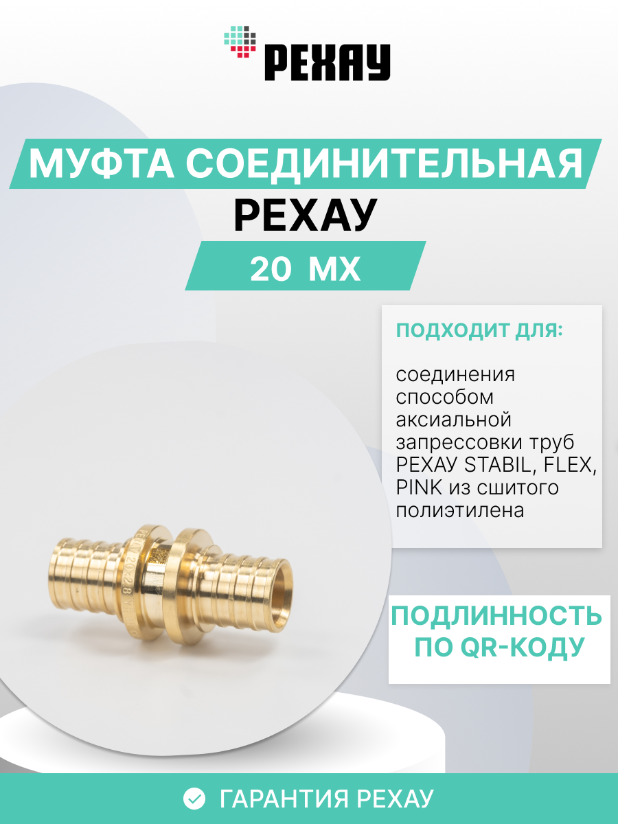РЕХАУ Муфта РЕХАУ соединительная равнопроходная 20 MX 10 штук