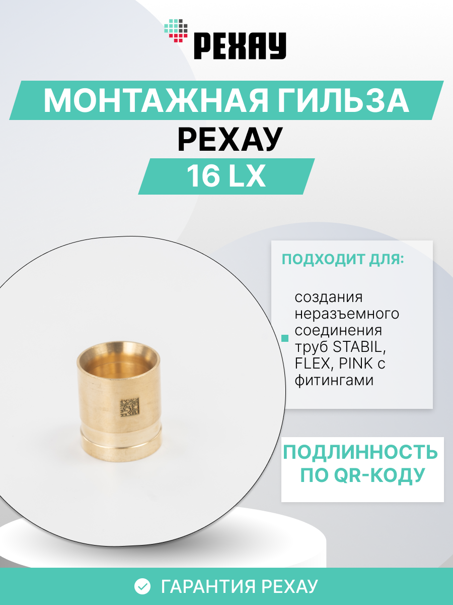 РЕХАУ Монтажная гильза РЕХАУ 16 LX упаковка 10 штук