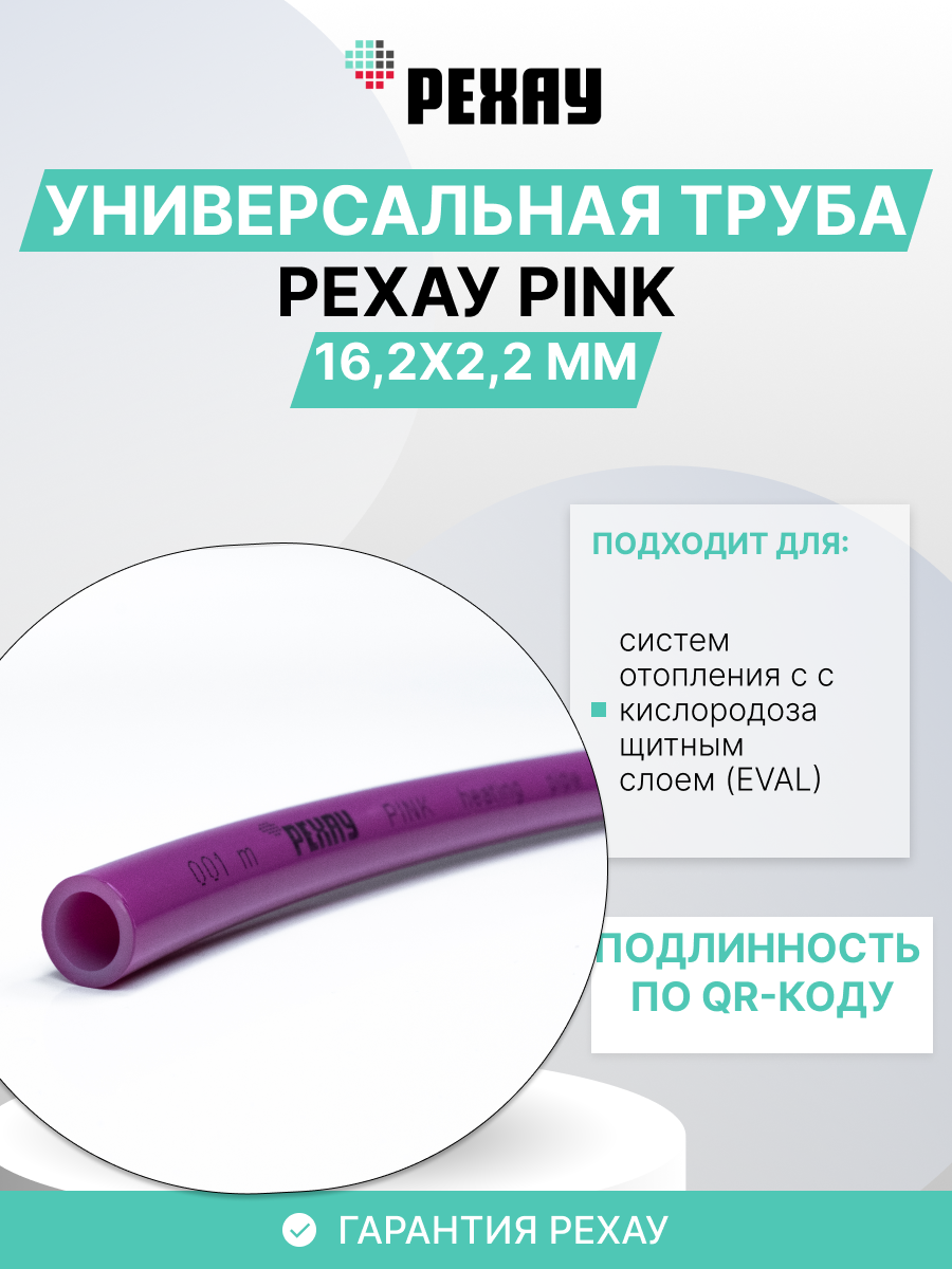 РЕХАУ Труба РЕХАУ PINK 16х2,2 мм, бухта 120 м