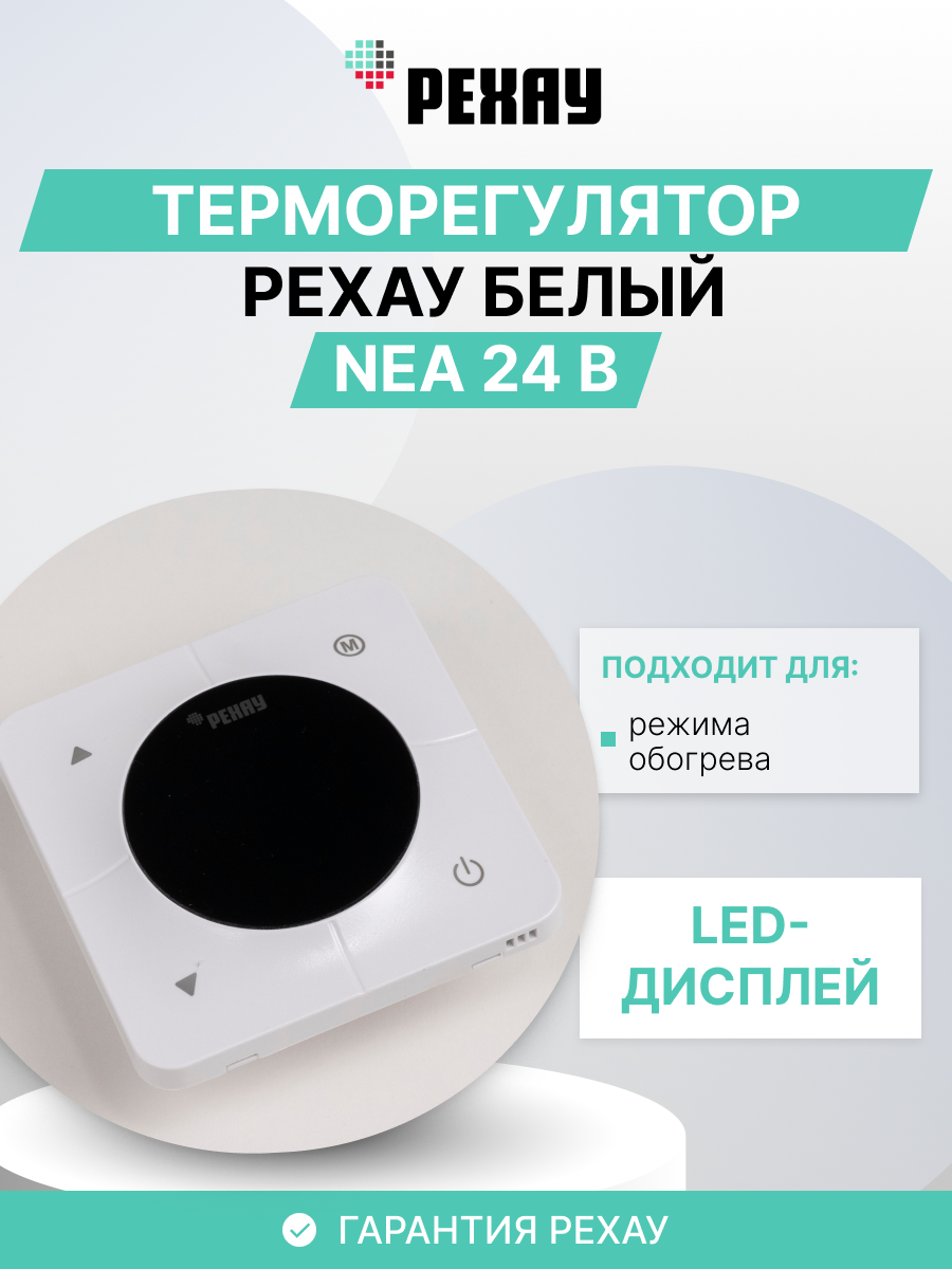 РЕХАУ Терморегулятор РЕХАУ NEA 24 В Белый
