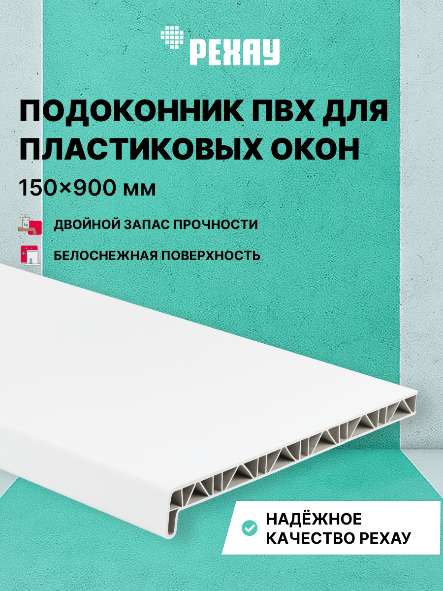РЕХАУ Подоконник пластиковый для окон РЕХАУ САТИН-ПРЕМИУМ матовый 150 х 900 мм