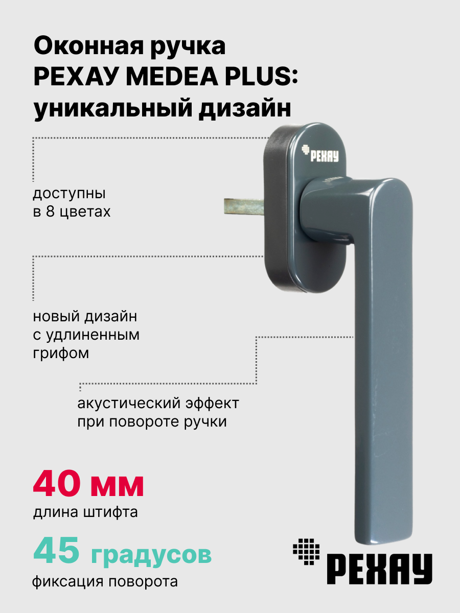РЕХАУ Ручка оконная РЕХАУ MEDEA PLUS, антрацит