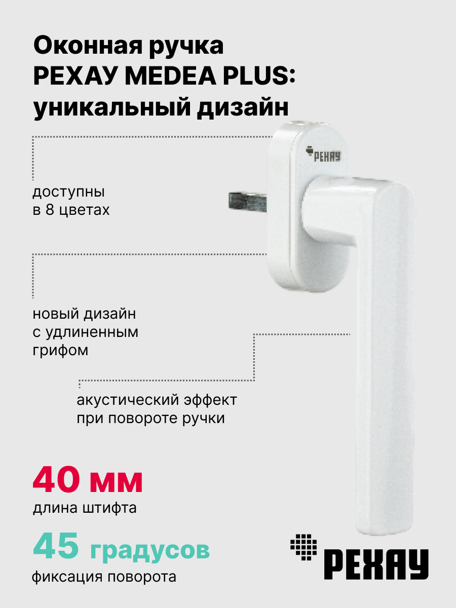 РЕХАУ Оконная ручка MEDEA PLUS, белая