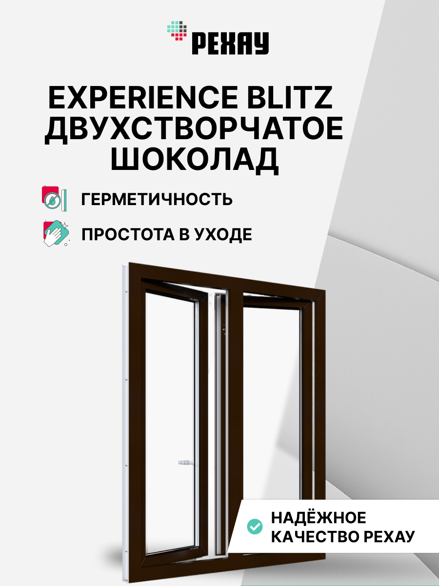 РЕХАУ Окно ПВХ BLITZ 1200х1000 мм (ВхШ) двухстворчатое
