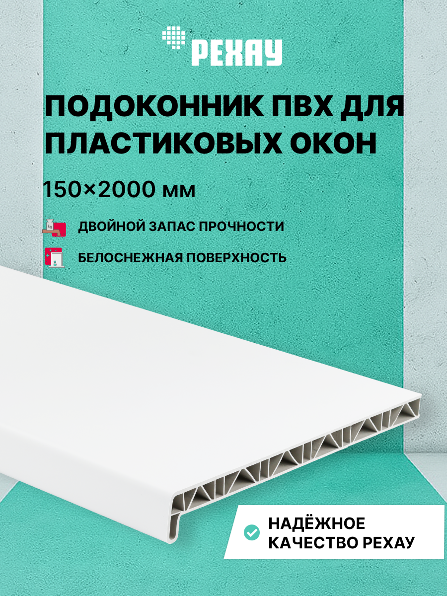 Подоконник пластиковый для окон РЕХАУ САТИН-ПРЕМИУМ 150 мм х 2000 мм