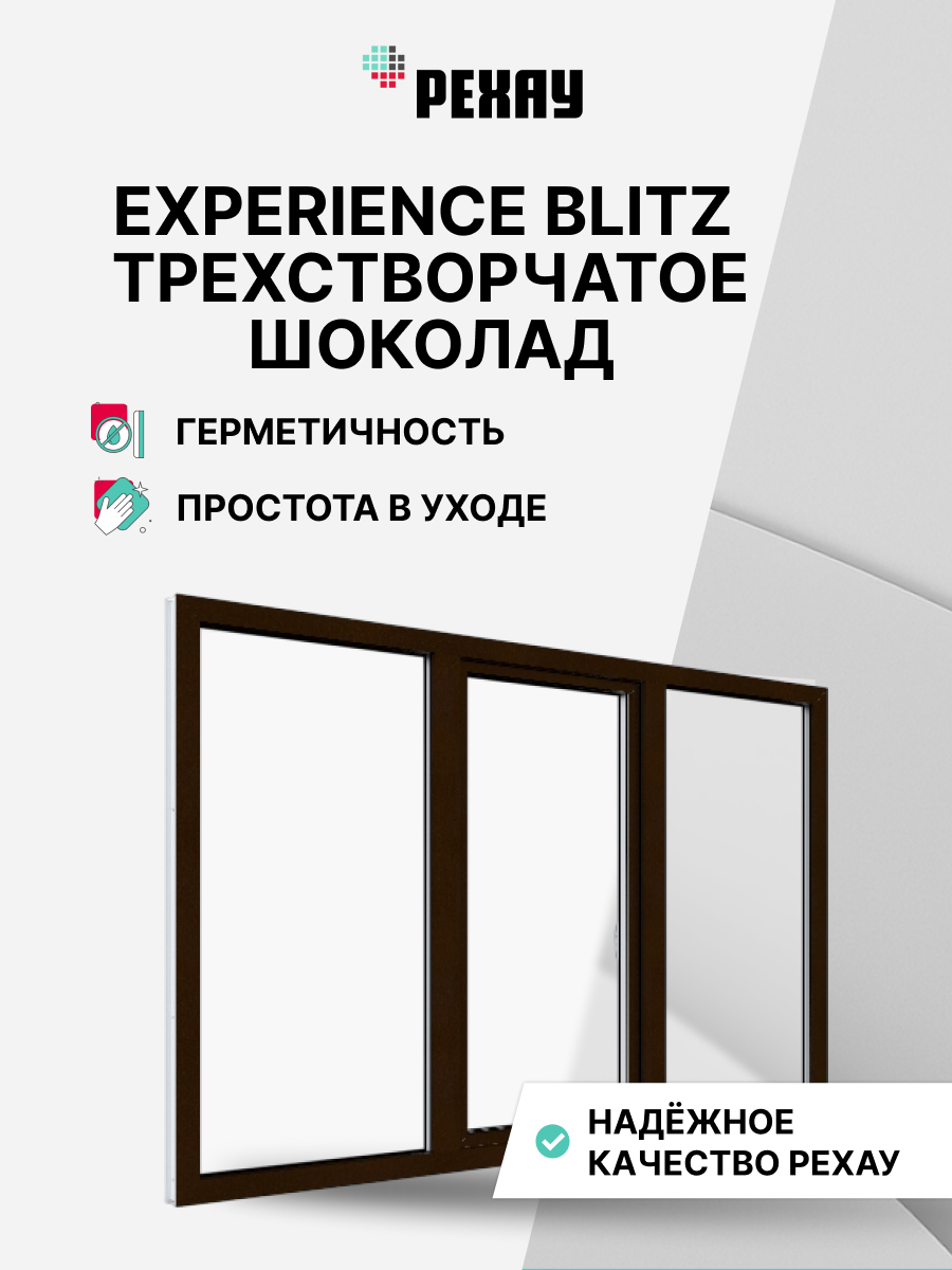 РЕХАУ Окно ПВХ BLITZ 1400х2100 мм (ВхШ) трехстворчатое