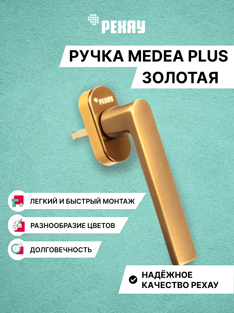РЕХАУ Ручка оконная РЕХАУ MEDEA PLUS, золото