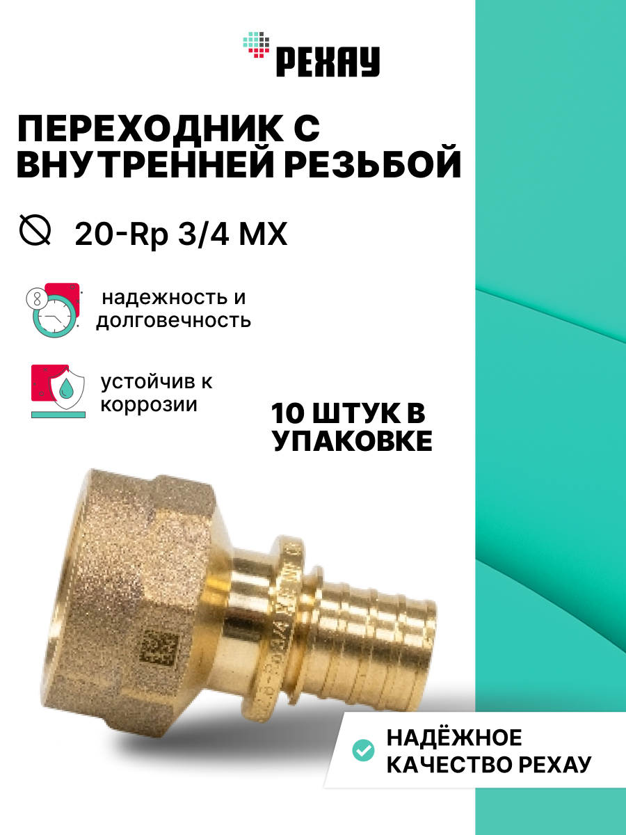 РЕХАУ Переходник с внутренней резьбой 20-Rp 3/4 MX РЕХАУ 10 шт