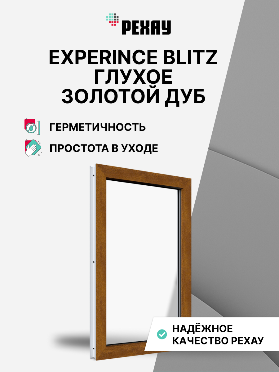 РЕХАУ Окно ПВХ BLITZ 1300х800 мм (ВхШ) глухое