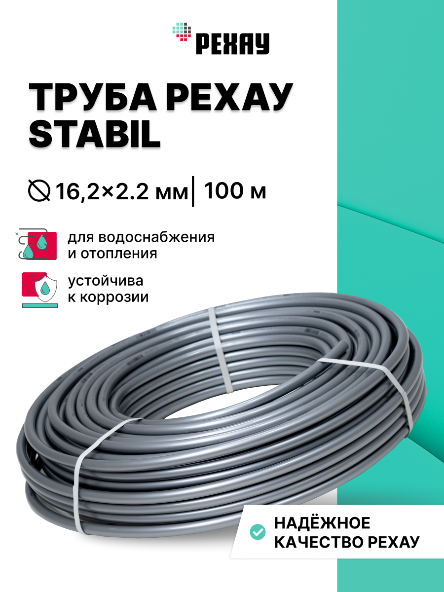 РЕХАУ Труба РЕХАУ STABIL 16,2х2,6 мм, бухта 100 м