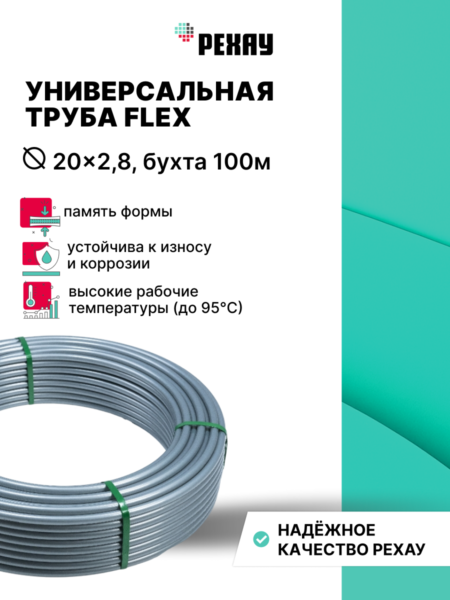 РЕХАУ Труба РЕХАУ FLEX 20x2,8, бухта 100 м