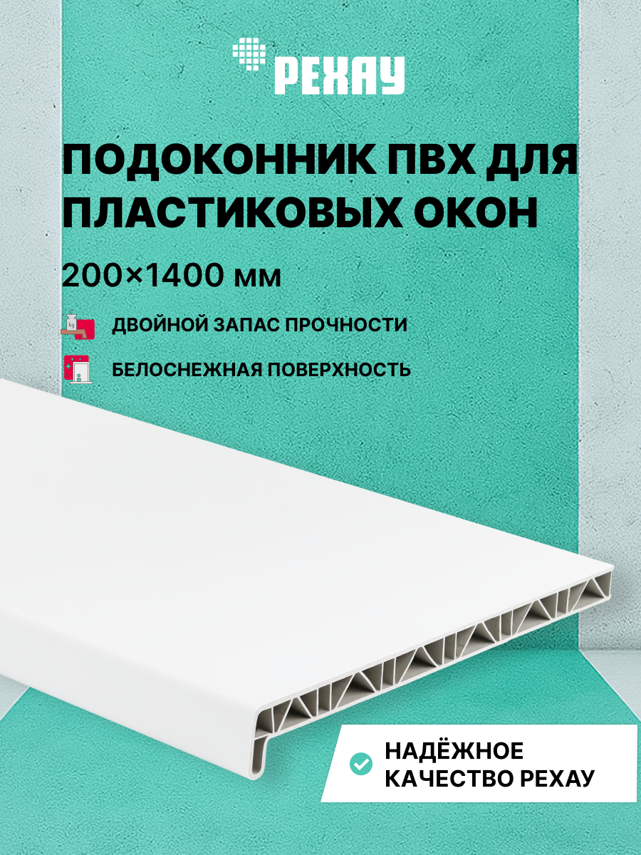 РЕХАУ Подоконник пластиковый для окон РЕХАУ САТИН-ПРЕМИУМ матовый 200мм х 1400мм