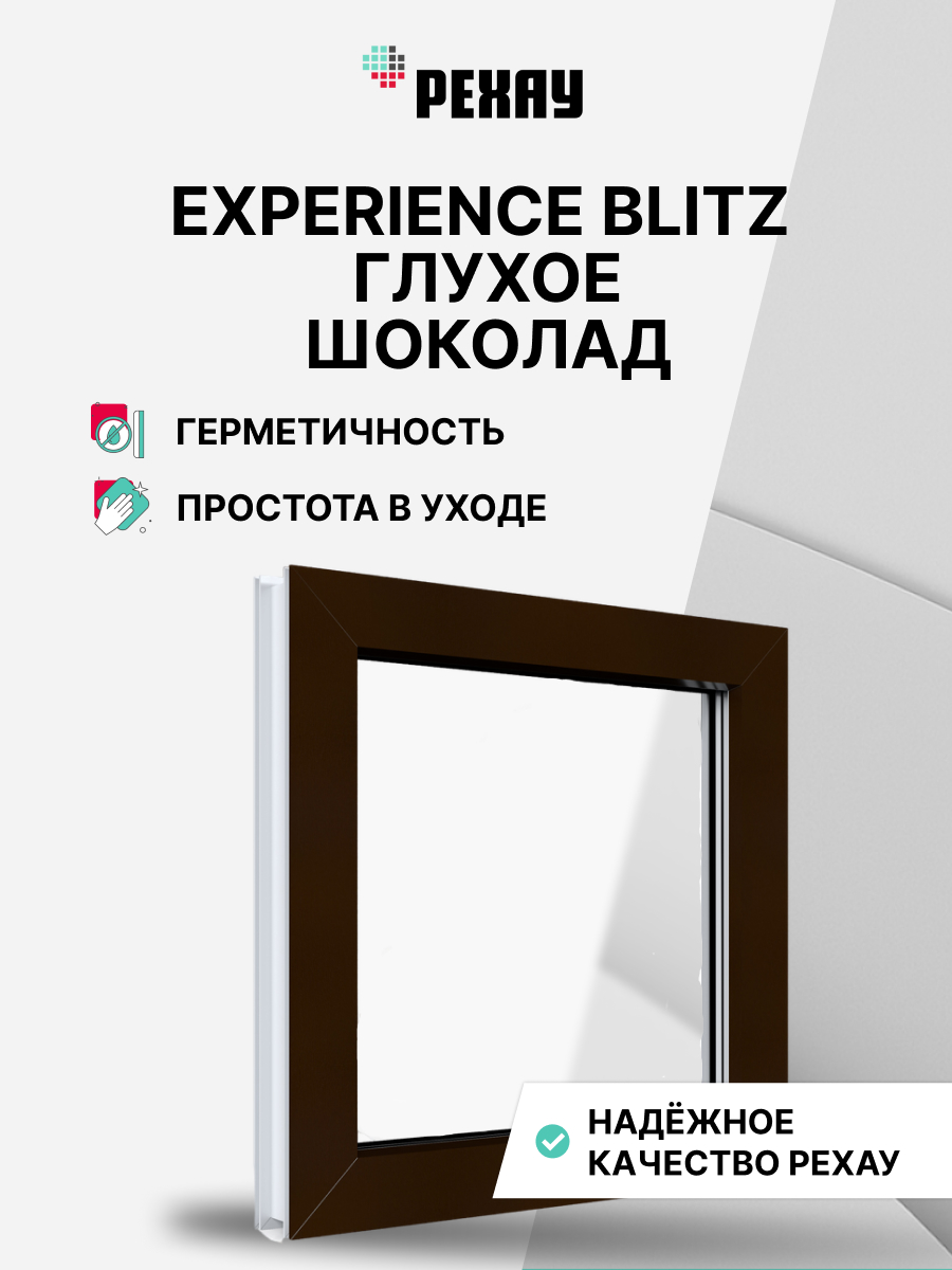 РЕХАУ Окно ПВХ BLITZ 600х600 мм (ВхШ) глухое