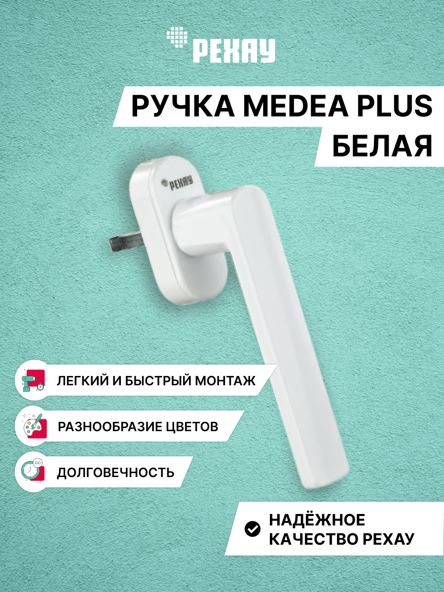 Ручка оконная РЕХАУ MEDEA для ПВХ окон и дверей, белая