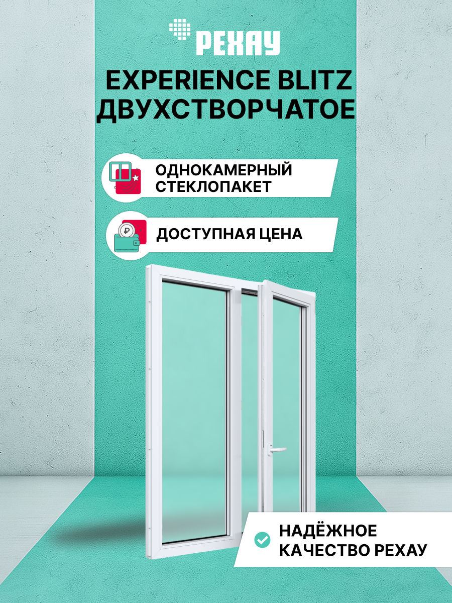 РЕХАУ Окно ПВХ BLITZ 1500х1100 мм (ВхШ) двухстворчатое