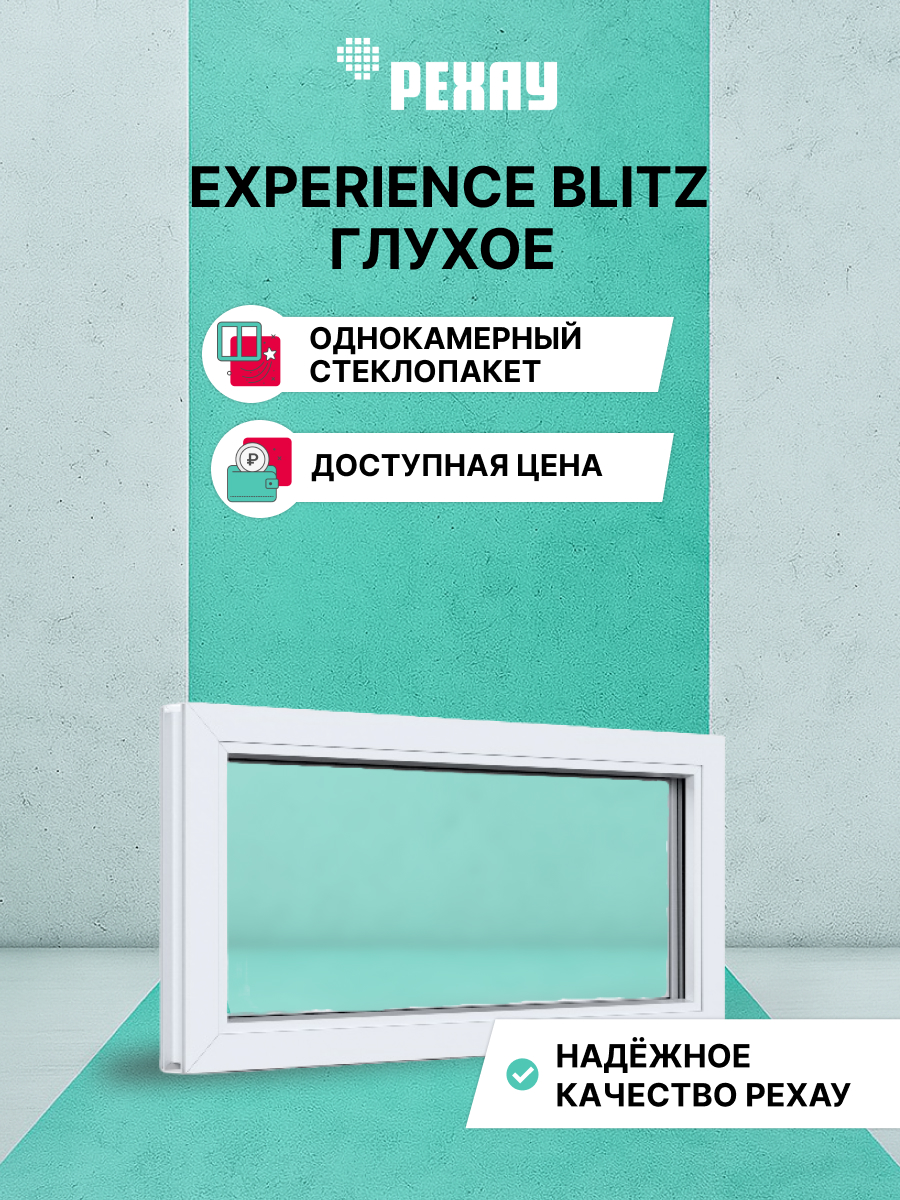 Окно ПВХ BLITZ 450х600 мм (ВхШ) глухое
