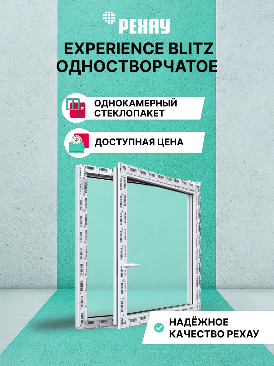 РЕХАУ Окно ПВХ BLITZ 700х700 мм (ВхШ) одностворчатое