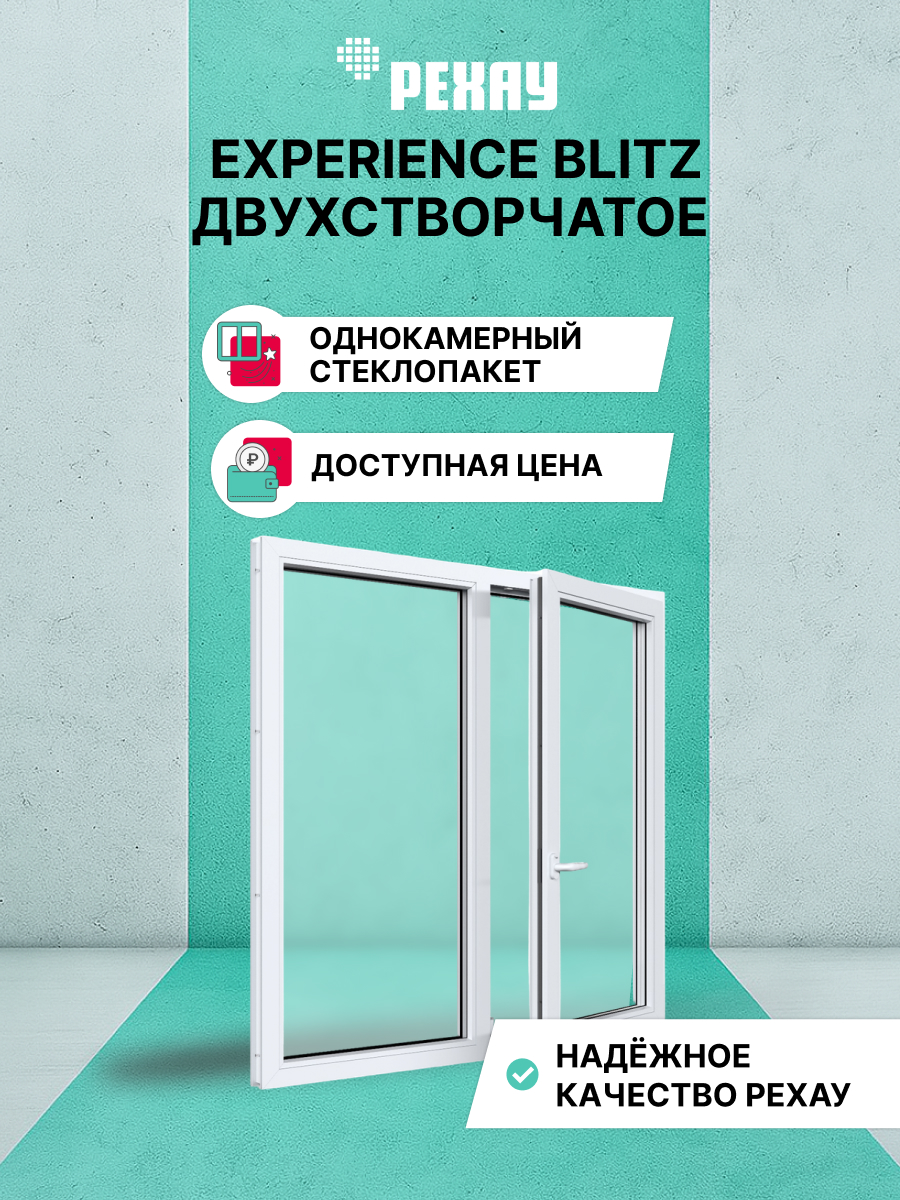 РЕХАУ Окно ПВХ BLITZ 1300х1400 мм (ВхШ) двухстворчатое