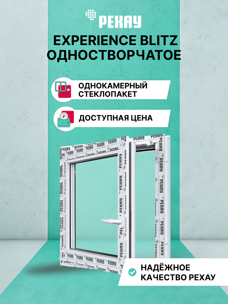 РЕХАУ Окно ПВХ BLITZ 800х800 мм (ВхШ) одностворчатое