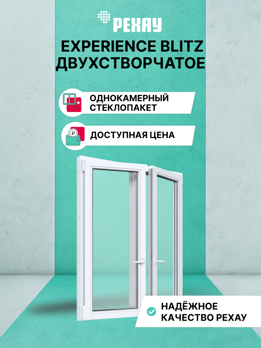 РЕХАУ Окно ПВХ BLITZ 1500х1200 мм (ВхШ) двухстворчатое