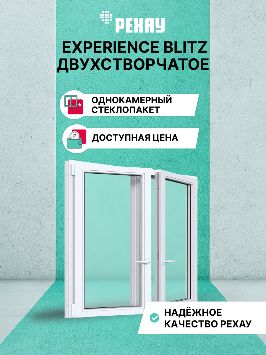 РЕХАУ Окно ПВХ BLITZ 1200х1300 мм (ВхШ) двухстворчатое