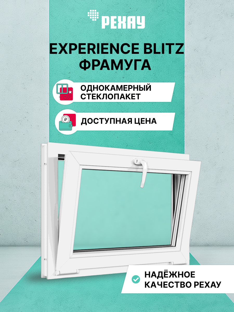 РЕХАУ Окно ПВХ BLITZ 550х900 мм (ВхШ) фрамуга