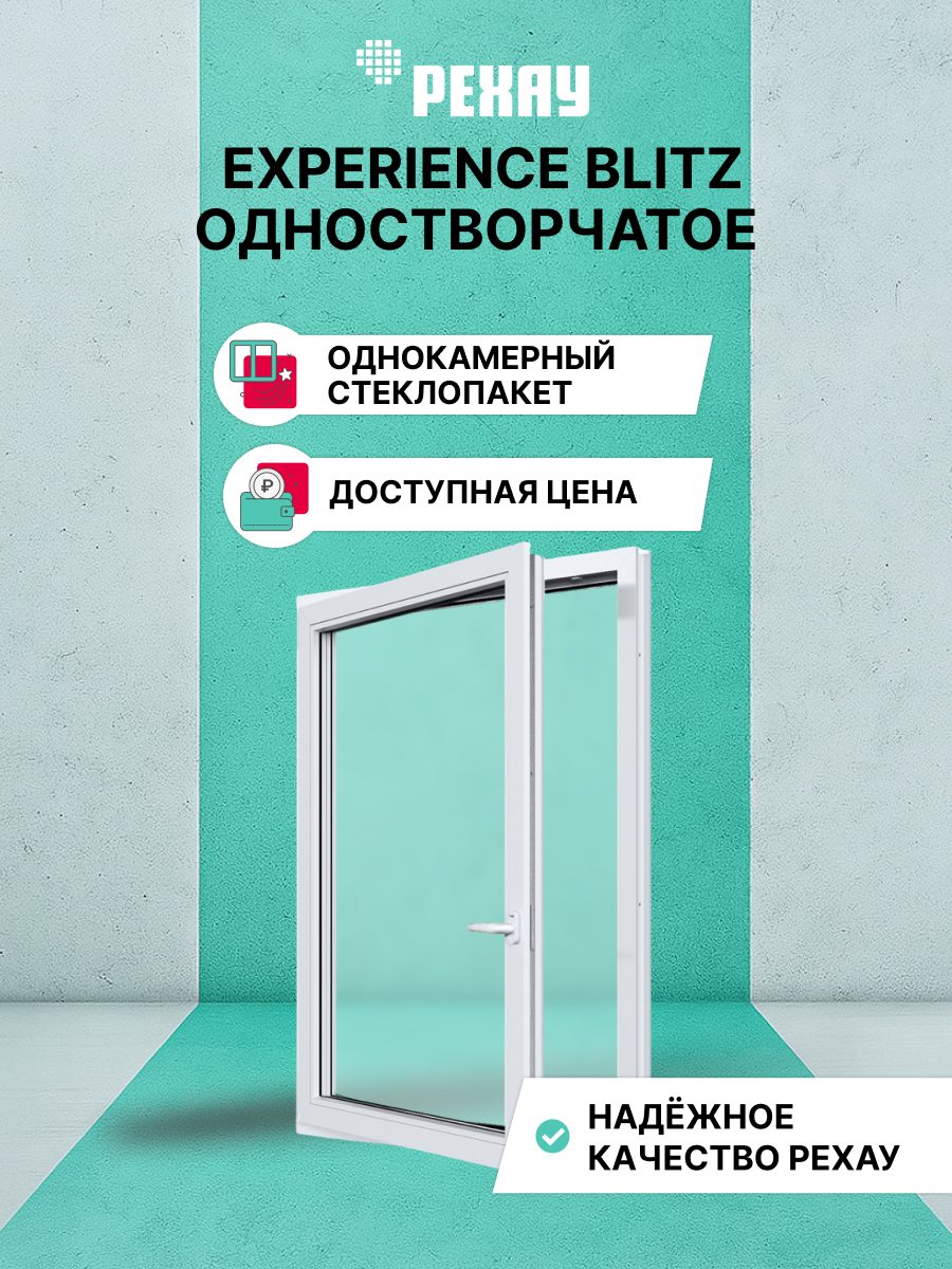 РЕХАУ Окно ПВХ BLITZ 1200х800 мм (ВхШ) одностворчатое