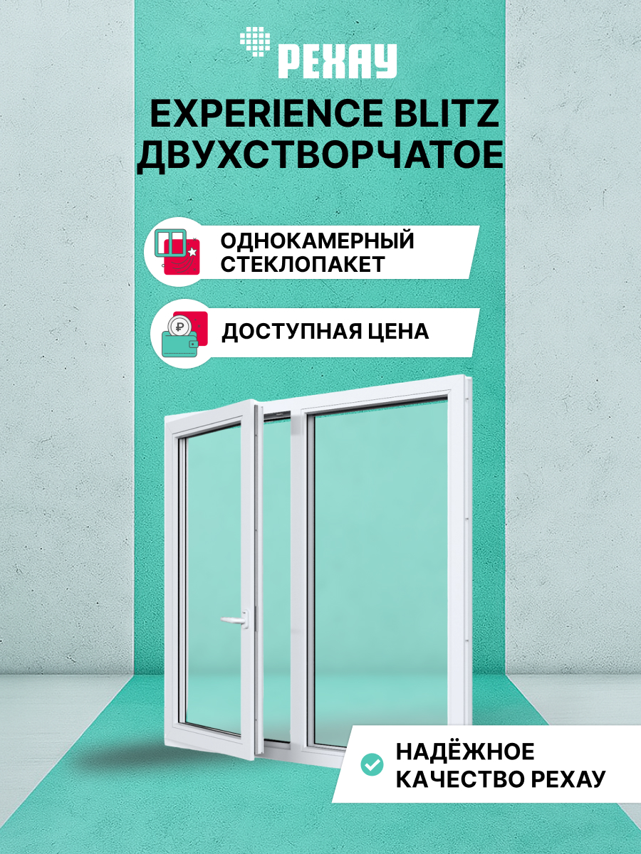 Окно ПВХ BLITZ 800х1000 мм (ВхШ) двухстворчатое