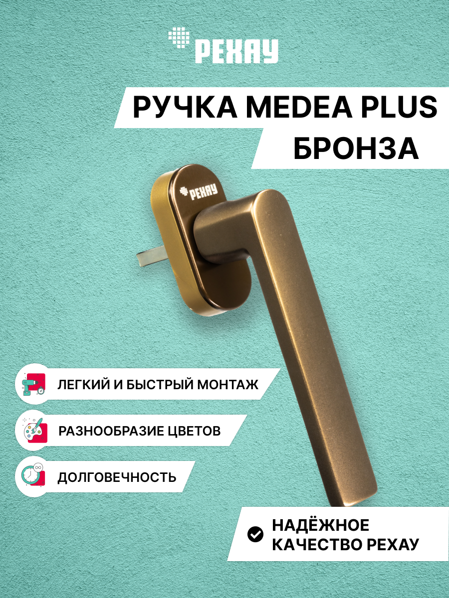 РЕХАУ Ручка оконная РЕХАУ MEDEA PLUS, бронза