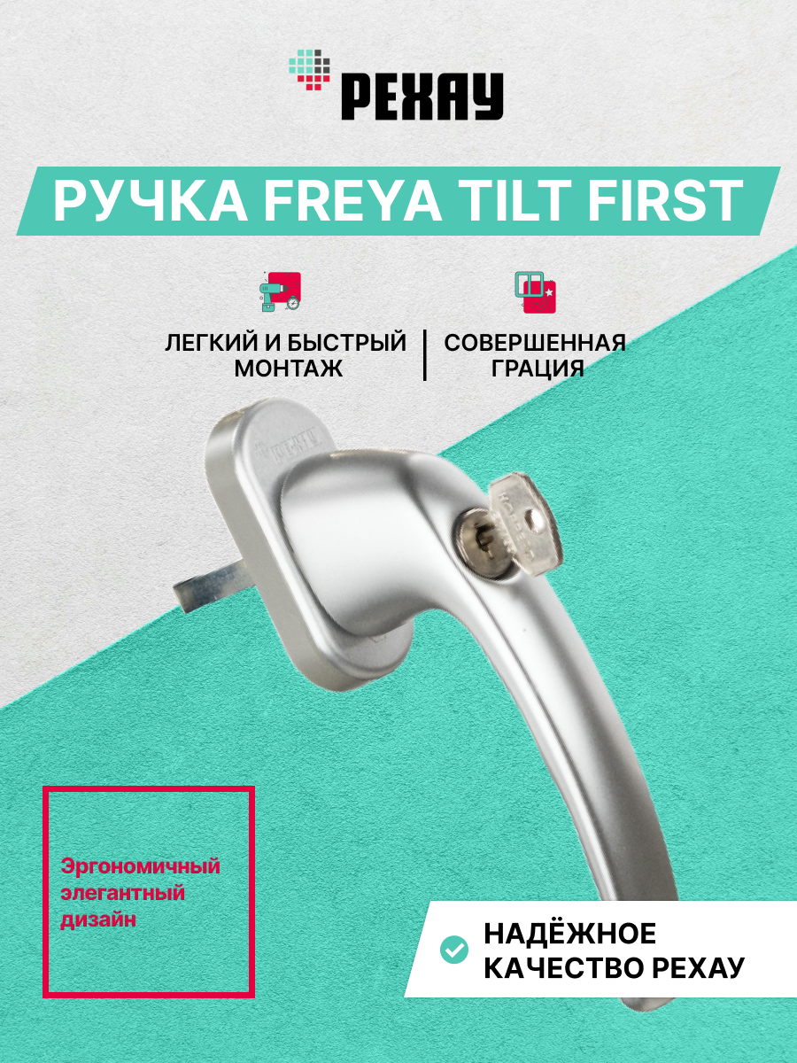 РЕХАУ Оконная ручка FREYA Tilt first, серебро