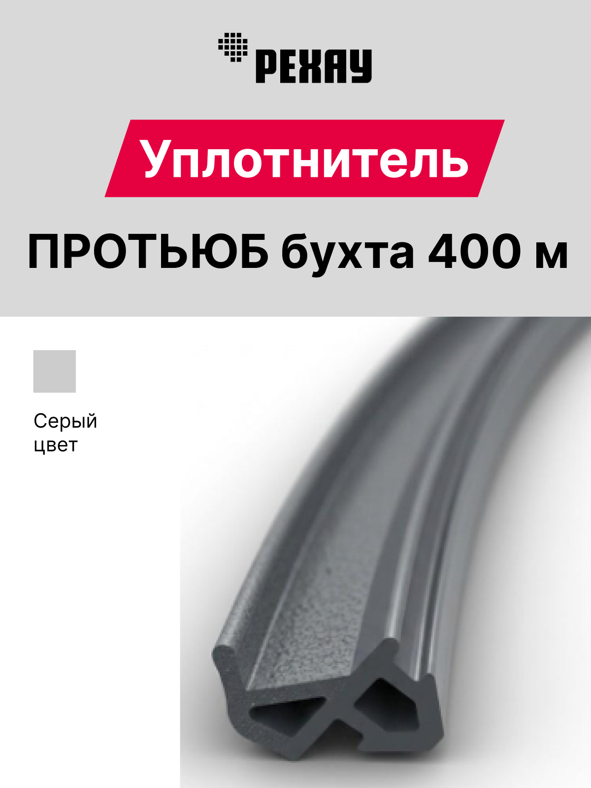РЕХАУ Уплотнитель притворный РЕХАУ ПРОТЬЮБ, серый, 400 м