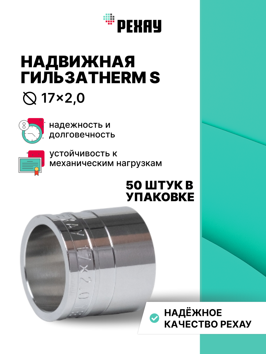 РЕХАУ Надвижная гильза 17x2,0 THERM S, 50 штук