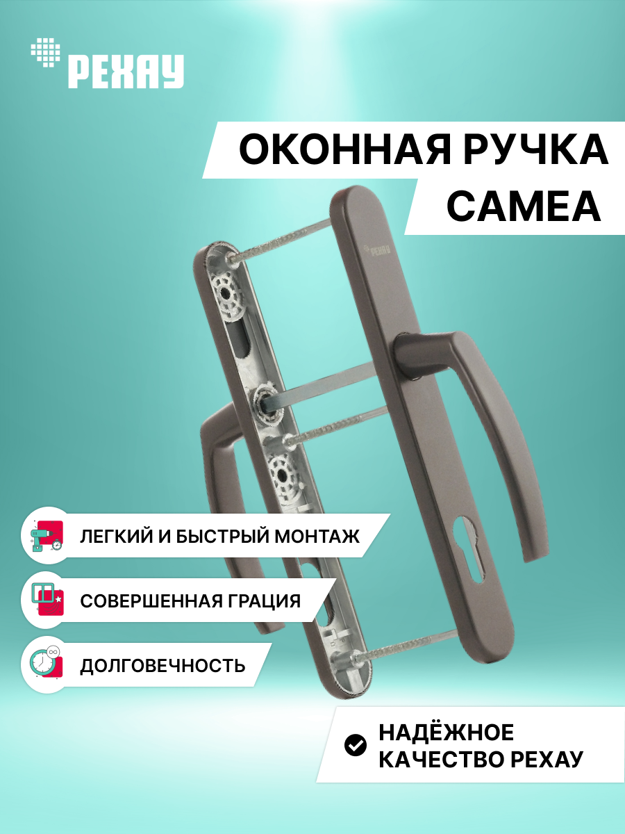 РЕХАУ Ручка дверная РЕХАУ CAMEA  / нажимной гарнитур для ПВХ двери
