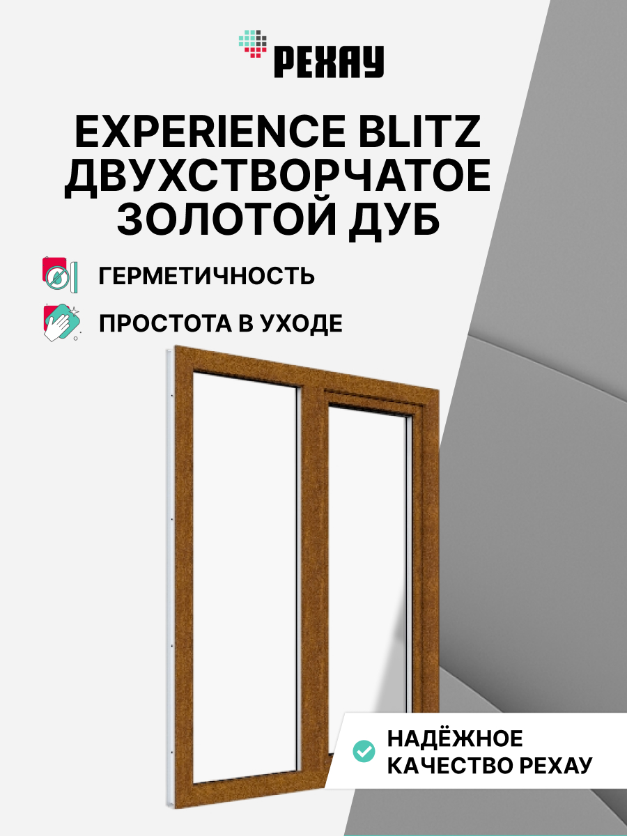 РЕХАУ Окно ПВХ BLITZ 1200х1000 мм (ВхШ) двухстворчатое