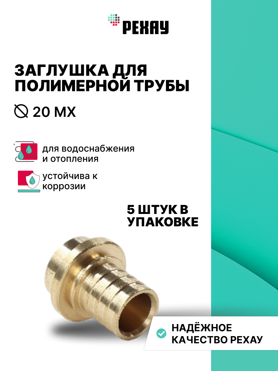 РЕХАУ Заглушка для полимерн. трубы 20 MX, 5 штук