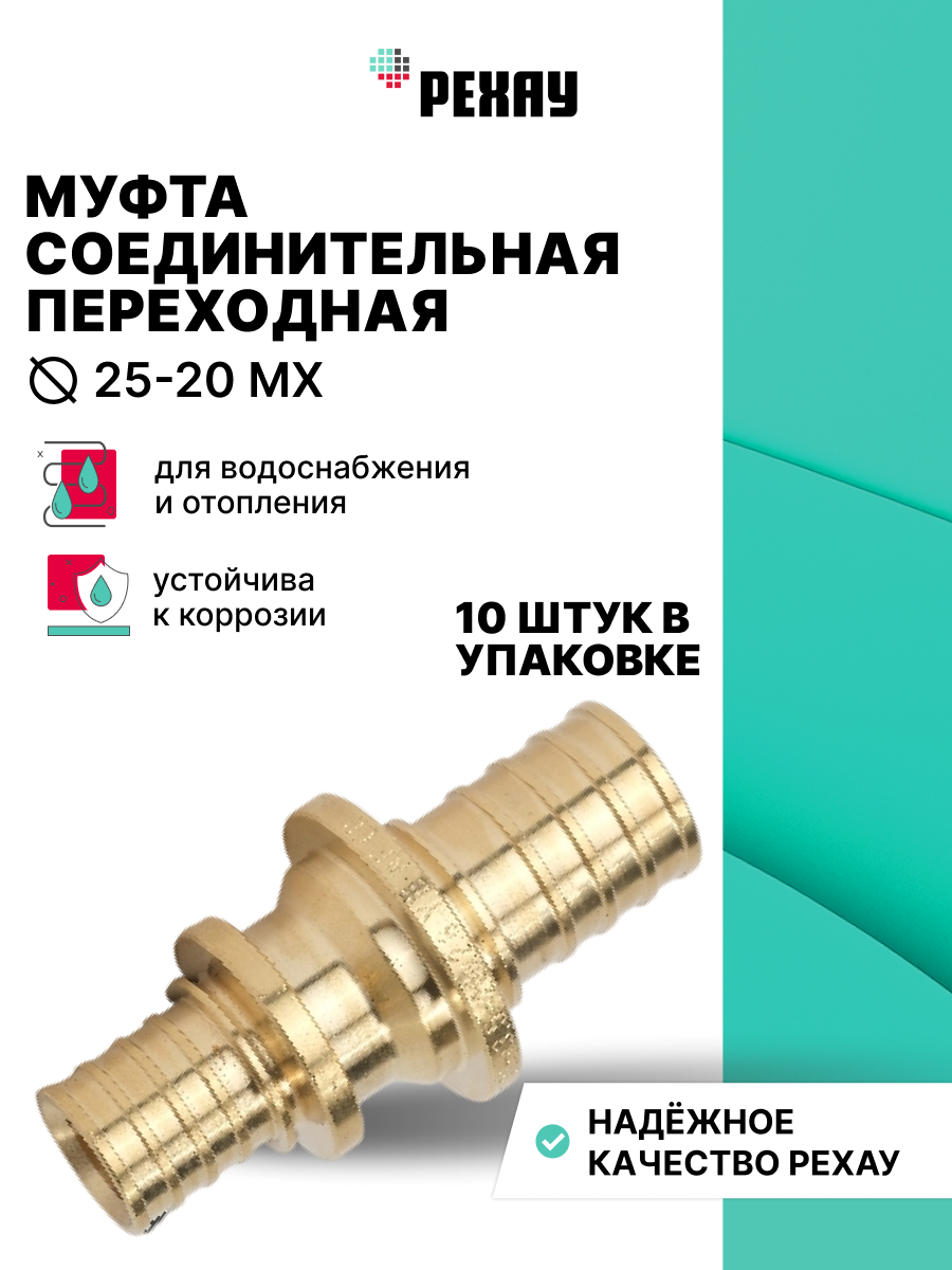 РЕХАУ Муфта соединительная переходная 25-20 MX РЕХАУ 10 штук