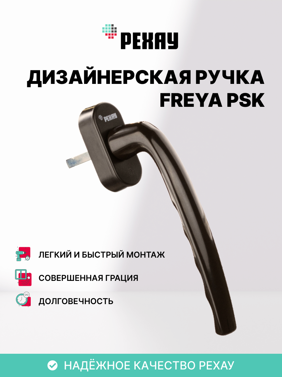 РЕХАУ Оконна ручка FREYA PSK, коричневый