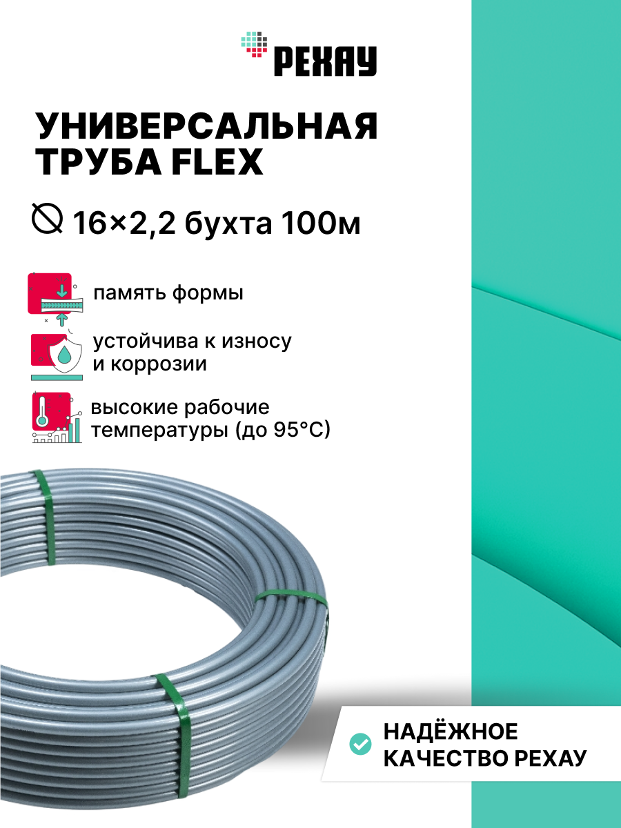 РЕХАУ Труба РЕХАУ FLEX 16x2,2, бухта 100 м
