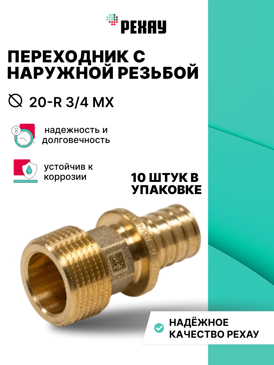 РЕХАУ Переходник с наружной резьбой 20-R 3/4 MX РЕХАУ 10 шт