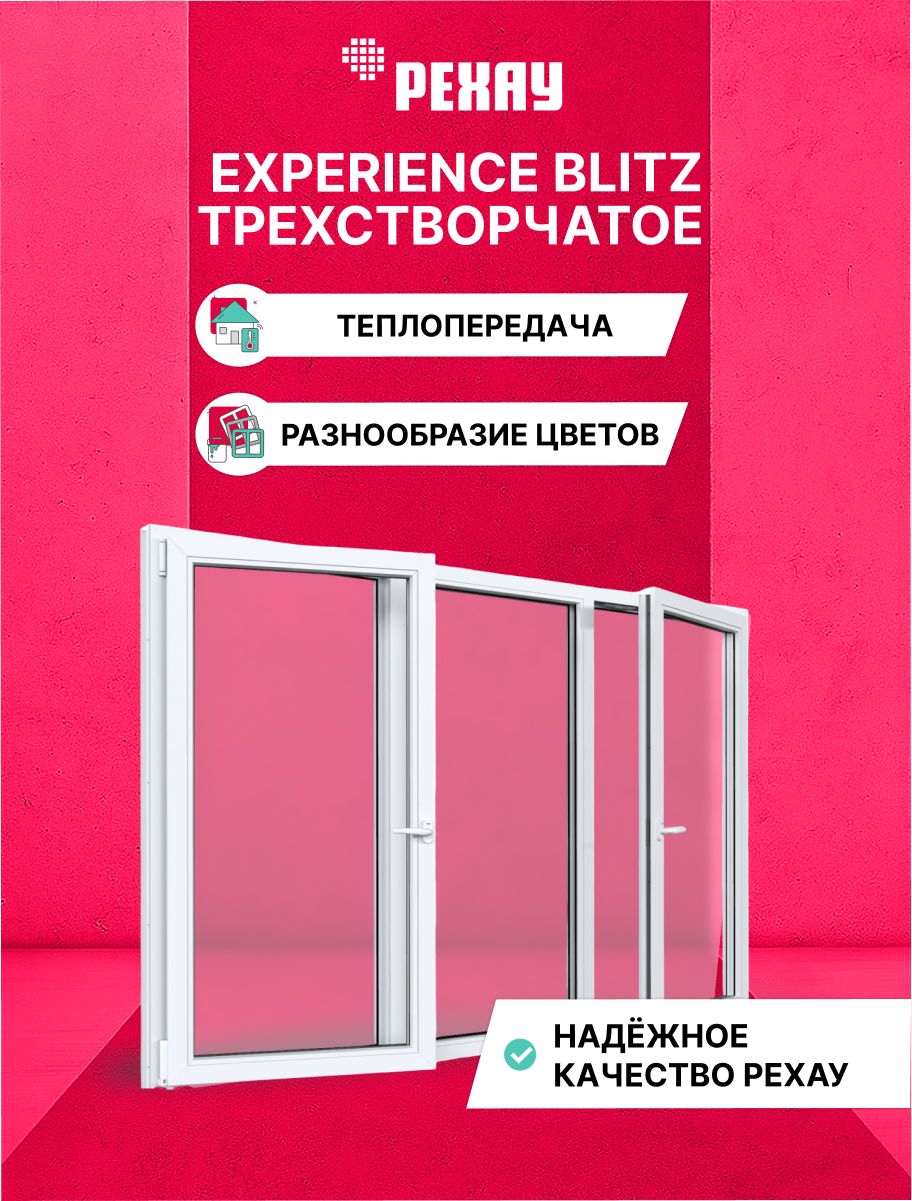 РЕХАУ Окно ПВХ BLITZ 1450х2000 мм (ВхШ) трехстворчатое