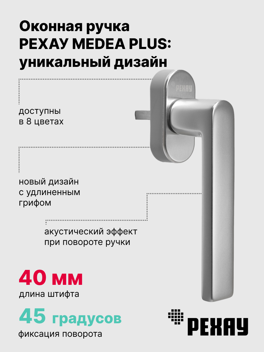 РЕХАУ Ручка оконная РЕХАУ MEDEA PLUS, серебро