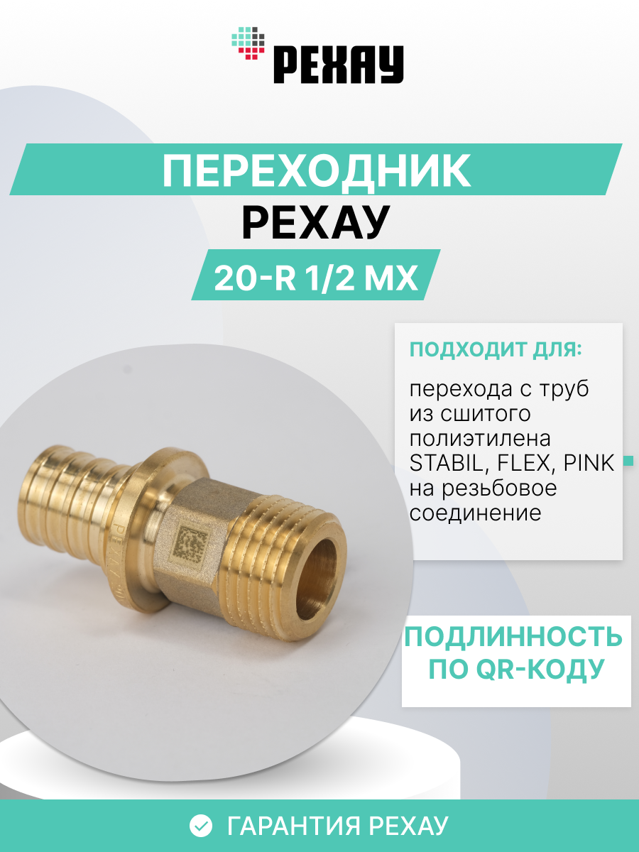 РЕХАУ Переходник для труб РЕХАУ с наружной резьбой 16-R 1/2 MX 10 штук