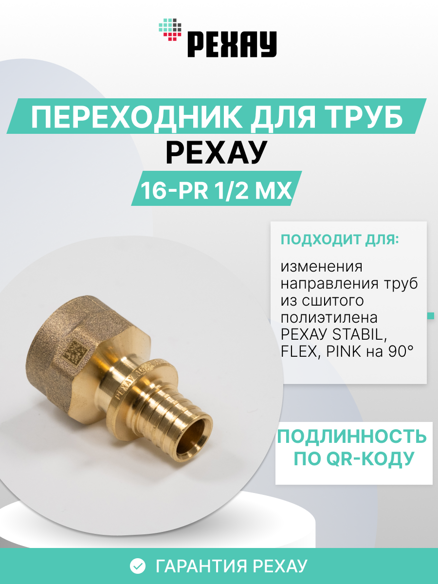 РЕХАУ Переходник для труб РЕХАУ с внутренней резьбой 16-Rp 1/2 MX 10 штук