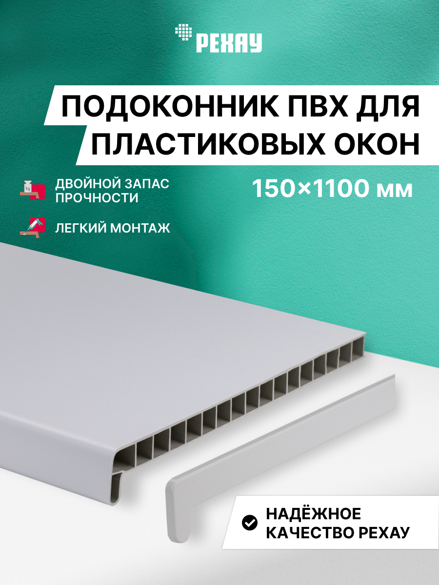 РЕХАУ Подоконник пластиковый для окон РЕХАУ ЭКОНОМ 150 мм х 1100 мм