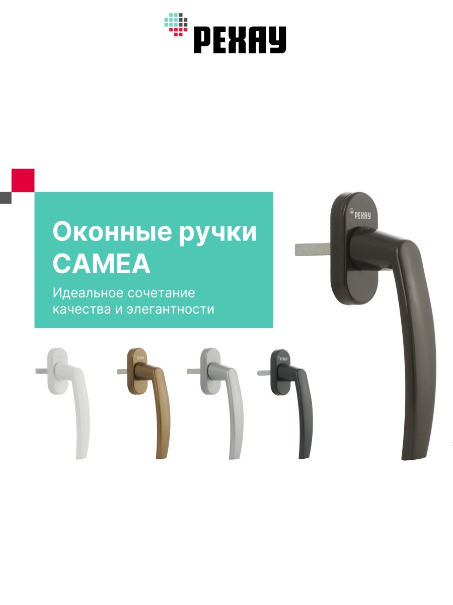 РЕХАУ Ручка оконная REHAU CAMEA для ПВХ окон/дверей, коричн.,10 шт