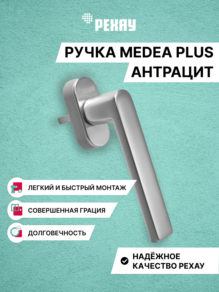 Ручка оконная РЕХАУ MEDEA PLUS, антрацит
