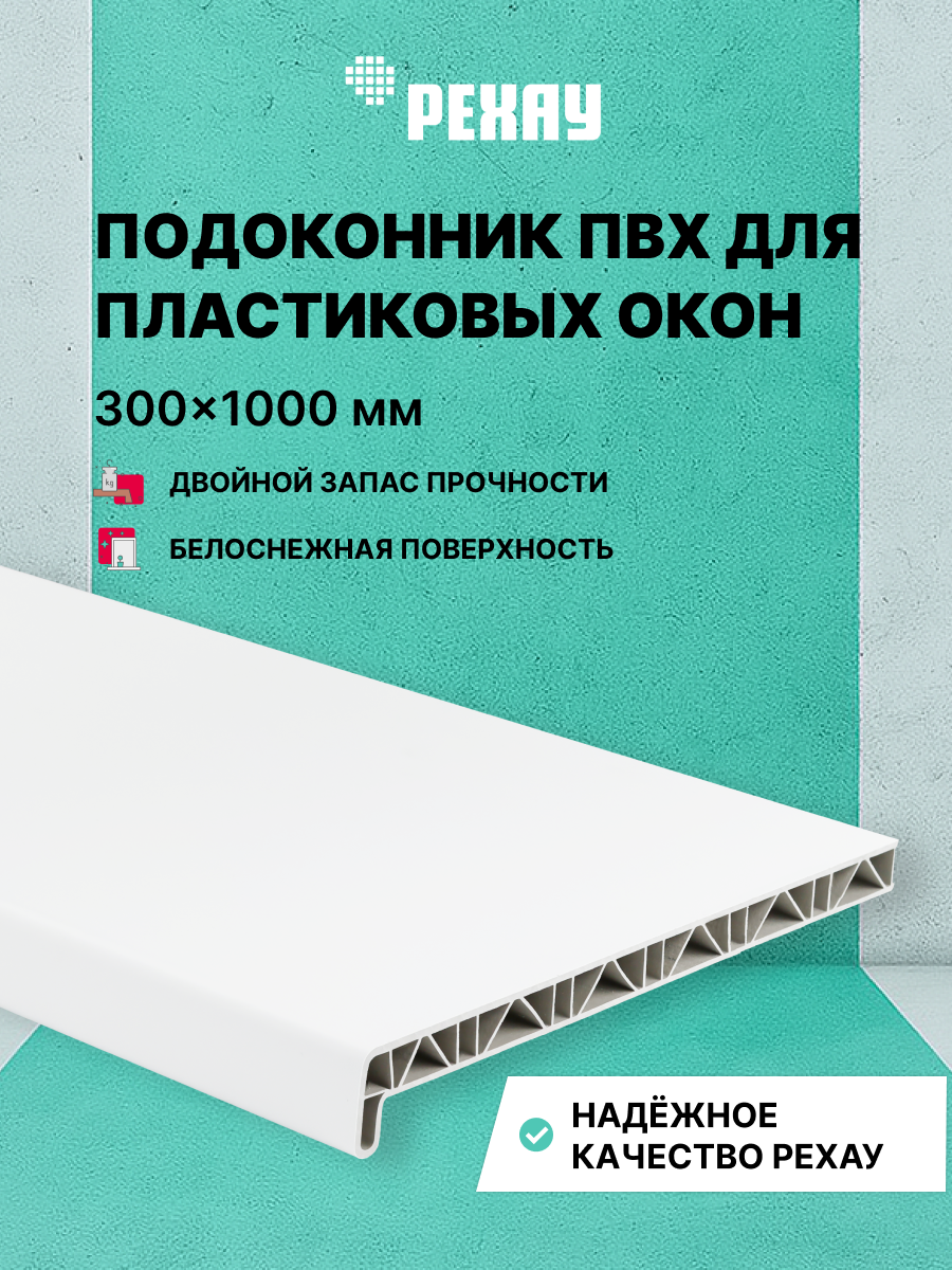 РЕХАУ Подоконник пластиковый для окон РЕХАУ САТИН-ПРЕМИУМ матовый 300мм х 1000мм