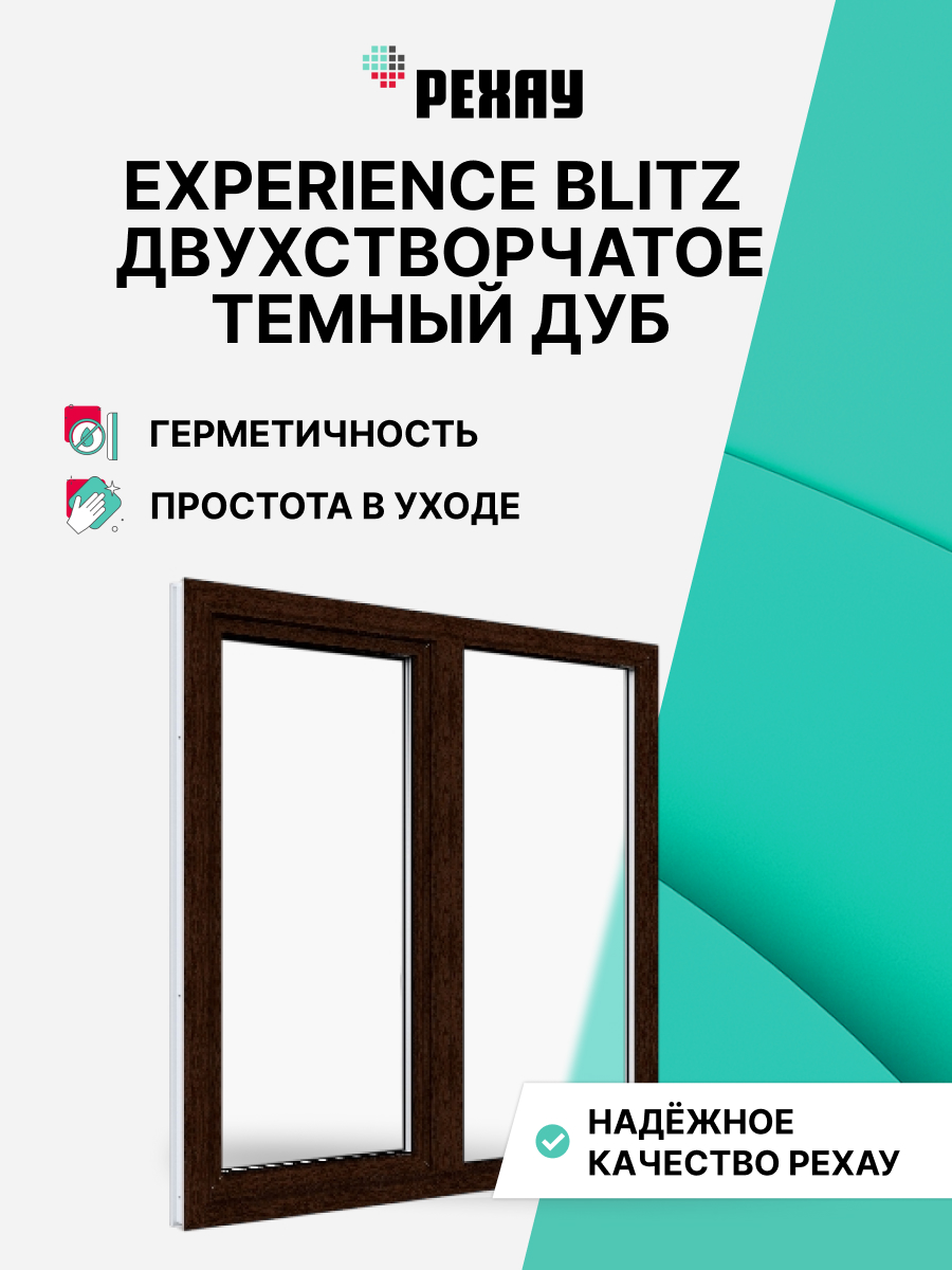 РЕХАУ Окно ПВХ BLITZ 700х1200 мм (ВхШ) двухстворчатое