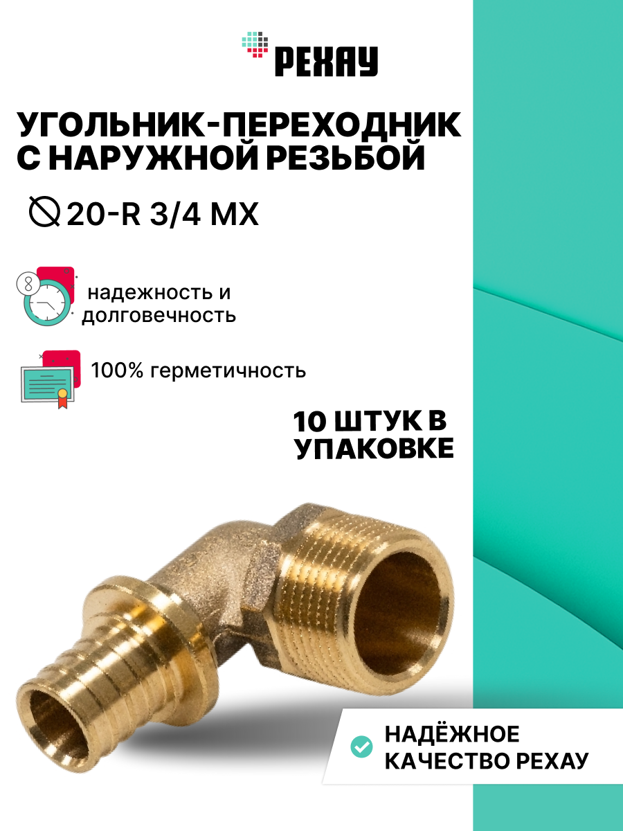 РЕХАУ Угольник-переходник с наружной резьбой 20-R 3/4 MX РЕХАУ 10 шт